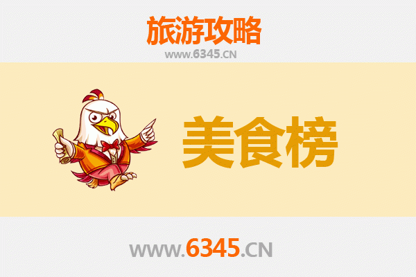 梅州蕉岭美食排行榜前十名