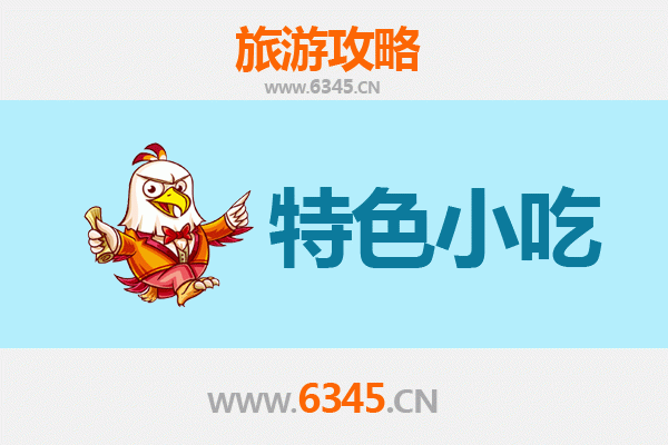 梅州蕉岭必吃特色小吃攻略 | 舌尖上的客家风味之旅