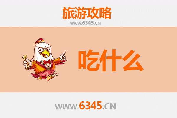 梅州蕉岭美食必吃清单 | 客家风味寻味指南